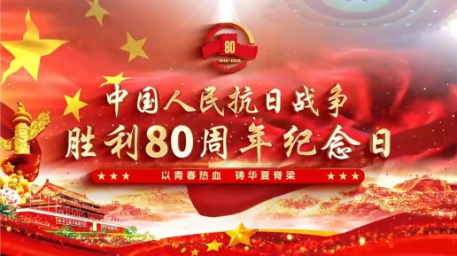 山東銘記歷史 薪火相傳——武漢六感中儀科技有限公司紀念抗戰(zhàn)勝利80周年