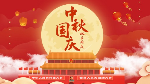 山東迎國慶 · 慶中秋 —— 雙節(jié)同慶，共筑夢想