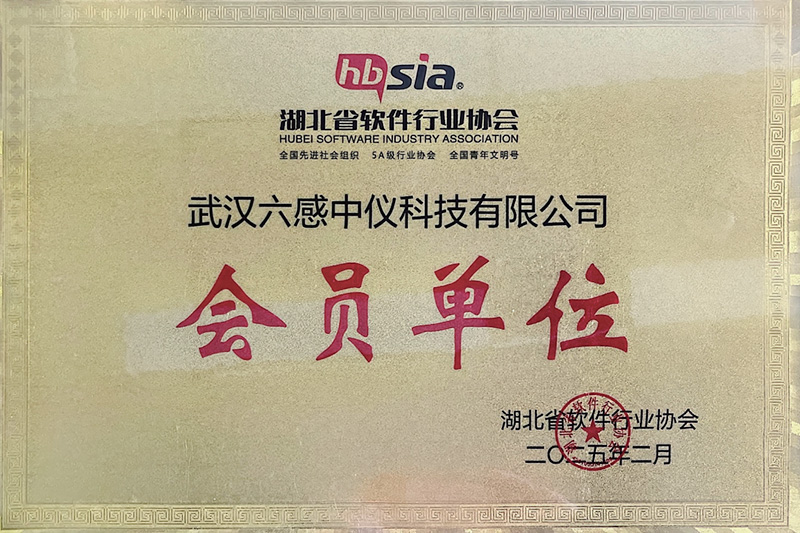 廈門湖北省軟件行業(yè)協(xié)會會員