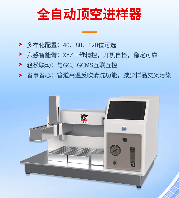 濮陽全自動(dòng)頂空進(jìn)樣器
