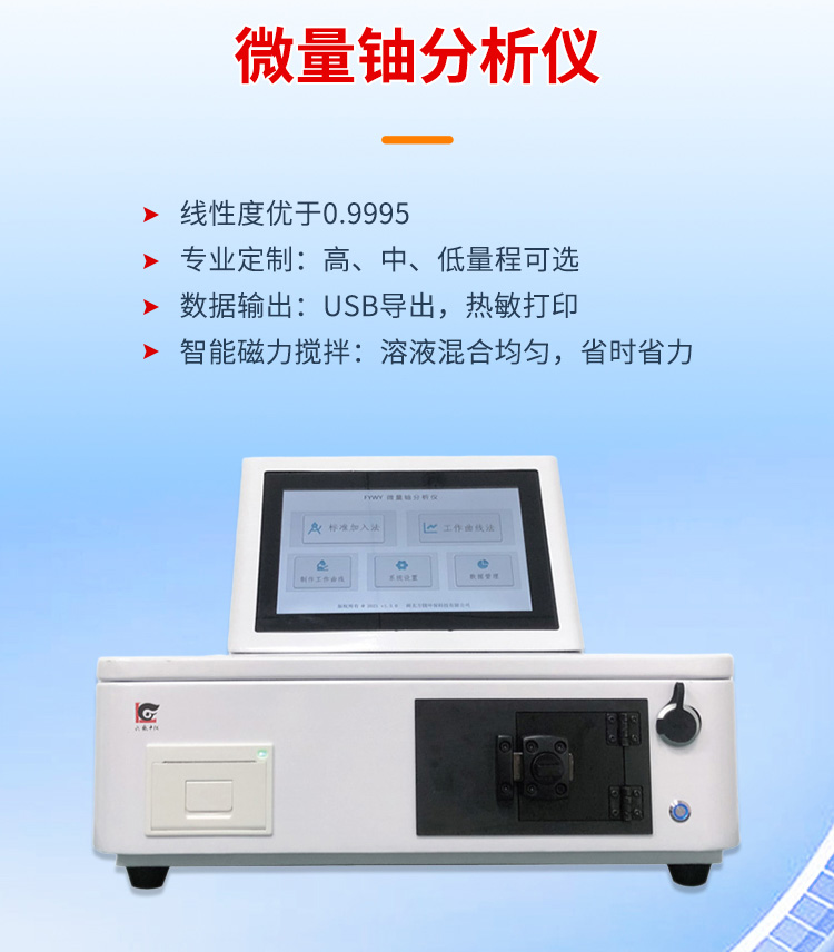 遼源微量鈾分析儀