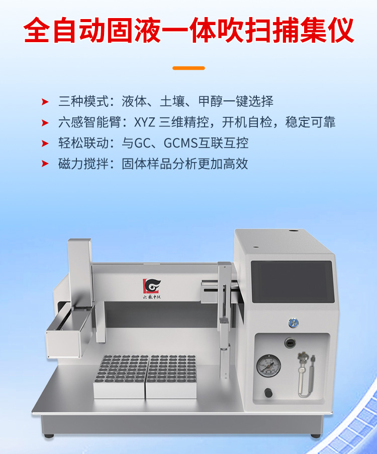 盤錦全自動(dòng)固液一體吹掃捕集儀